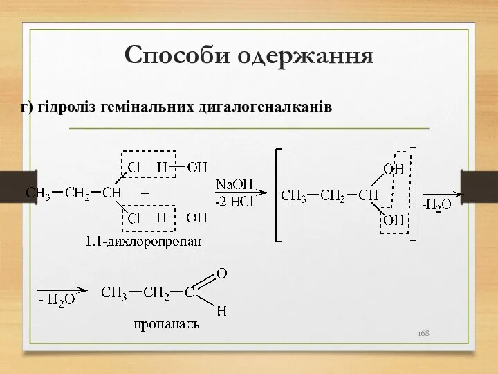 Способи одержання г) гідроліз гемінальних дигалогеналканів