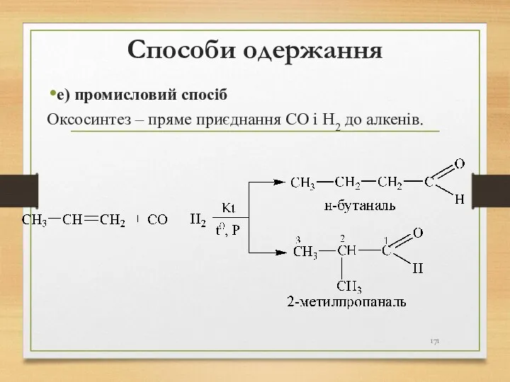Способи одержання е) промисловий спосіб Оксосинтез – пряме приєднання СО і Н2 до алкенів.