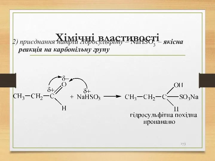 Хімічні властивості 2) приєднання натрій гідросульфіту – NaHSO3 – якісна реакція на карбонільну групу