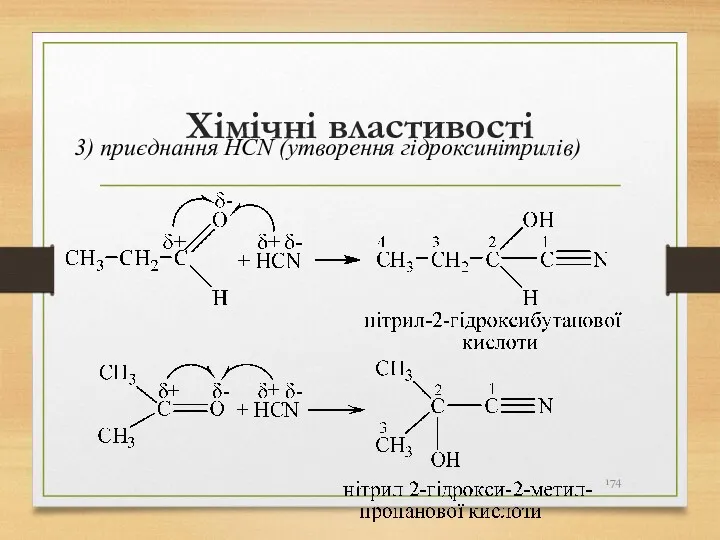 Хімічні властивості 3) приєднання HCN (утворення гідроксинітрилів)