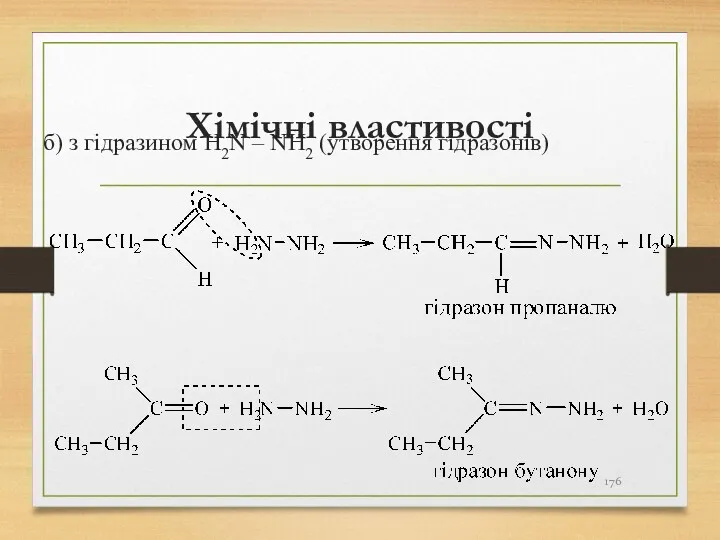 Хімічні властивості б) з гідразином H2N – NH2 (утворення гідразонів)