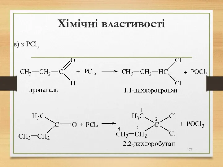 Хімічні властивості в) з PCl5