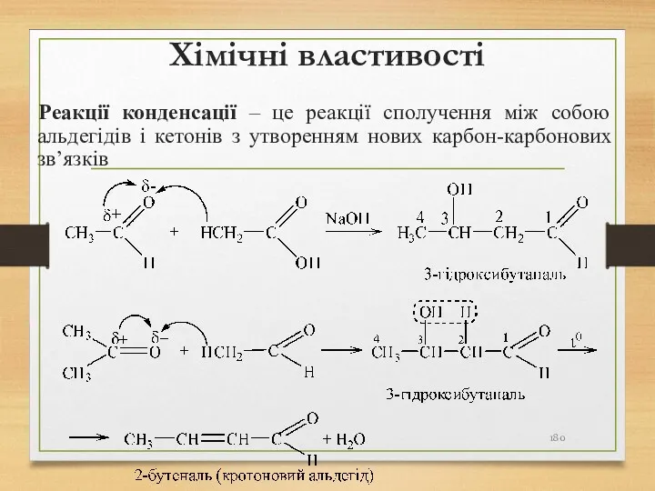 Хімічні властивості Реакції конденсації – це реакції сполучення між собою