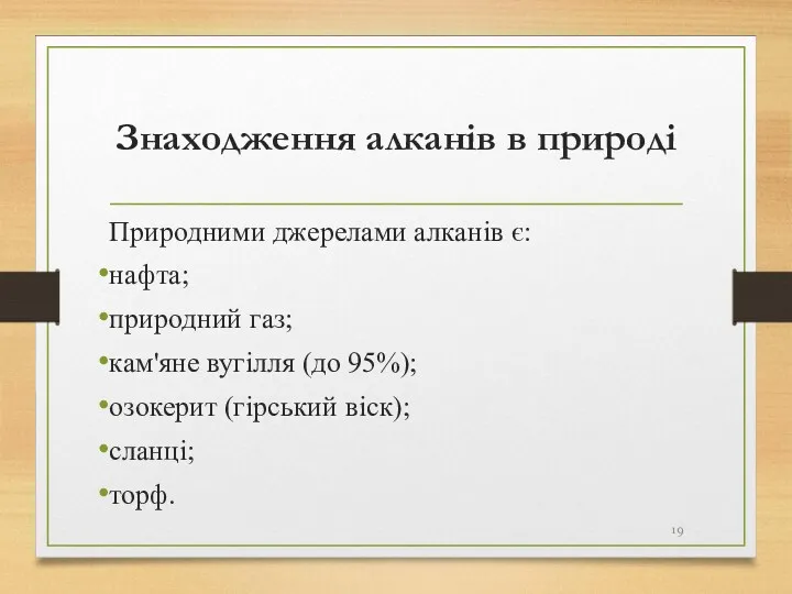 Знаходження алканів в природі Природними джерелами алканів є: нафта; природний