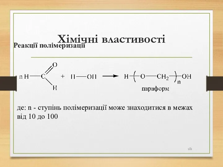 Хімічні властивості Реакції полімеризації де: n - ступінь полімеризації може