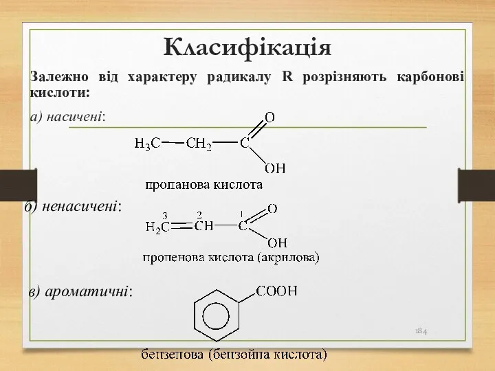 Класифікація Залежно від характеру радикалу R розрізняють карбонові кислоти: а) насичені: б) ненасичені: в) ароматичні: