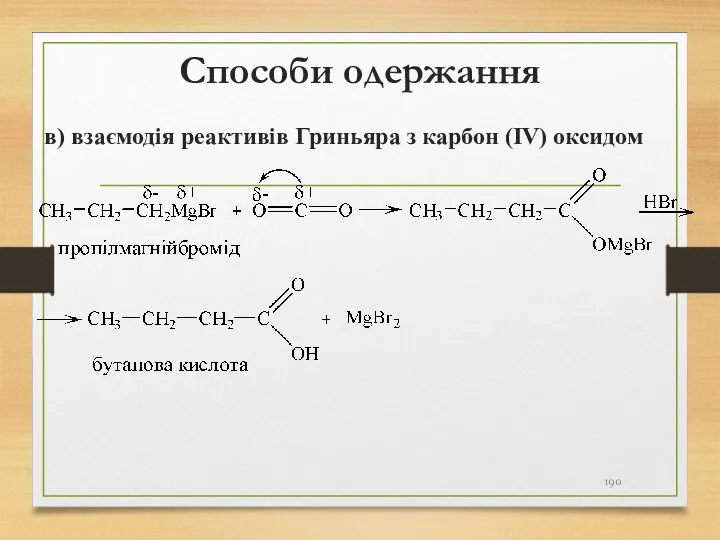 Способи одержання в) взаємодія реактивів Гриньяра з карбон (IV) оксидом