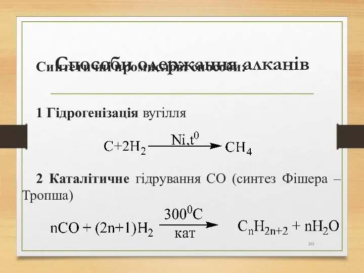Способи одержання алканів Синтетичні промислові способи: 1 Гідрогенізація вугілля 2