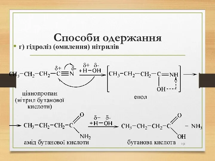 Способи одержання г) гідроліз (омилення) нітрилів