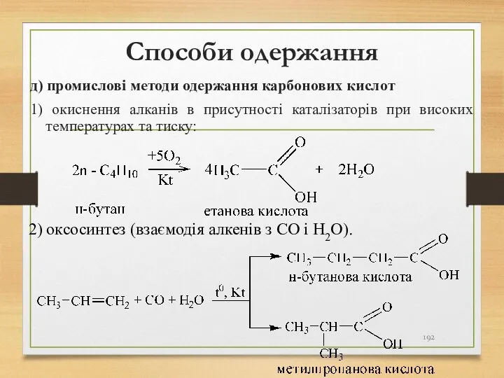 Способи одержання д) промислові методи одержання карбонових кислот 1) окиснення
