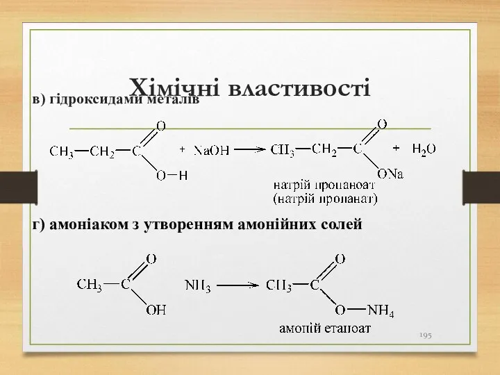 Хімічні властивості в) гідроксидами металів г) амоніаком з утворенням амонійних солей