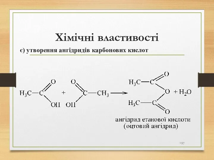 Хімічні властивості є) утворення ангідридів карбонових кислот