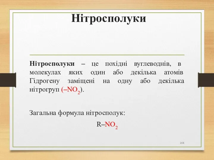 Нітросполуки Нітросполуки – це похідні вуглеводнів, в молекулах яких один