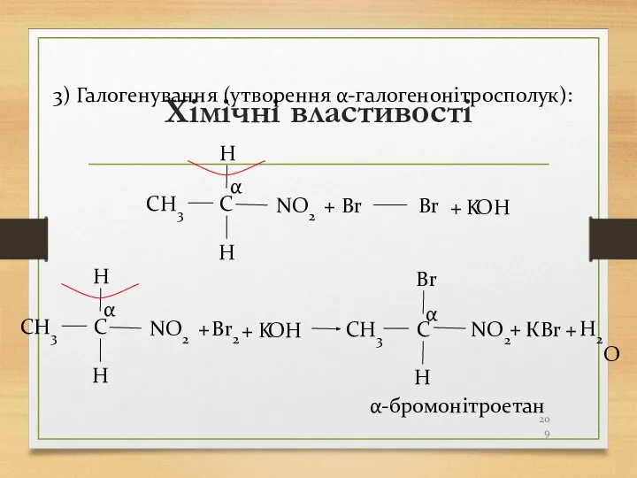 Хімічні властивості 3) Галогенування (утворення α-галогенонітросполук): CH3 C H H