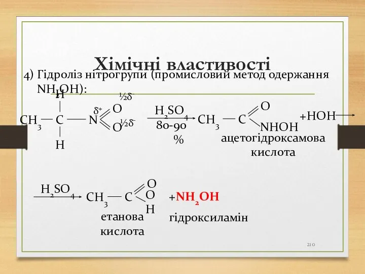 Хімічні властивості C СН3 N H O H O HOH
