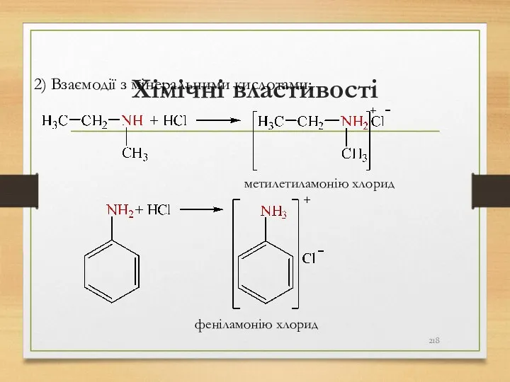 Хімічні властивості 2) Взаємодії з мінеральними кислотами: метилетиламонію хлорид феніламонію хлорид