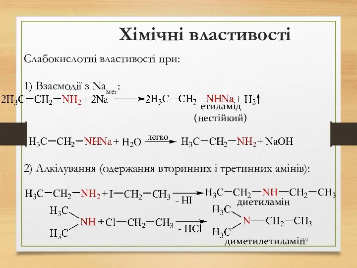 Хімічні властивості Слабокислотні властивості при: 1) Взаємодії з Naмет: етиламід