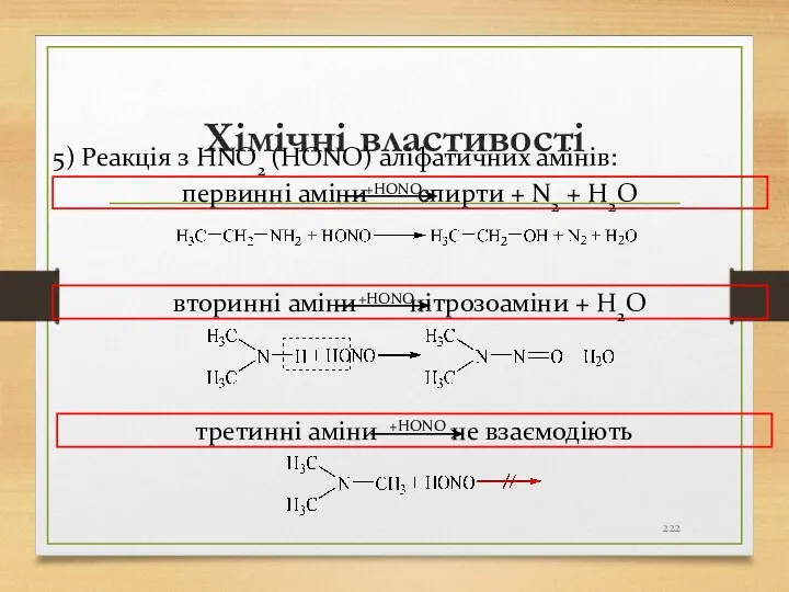 Хімічні властивості 5) Реакція з HNO2 (HОNO) аліфатичних амінів: первинні