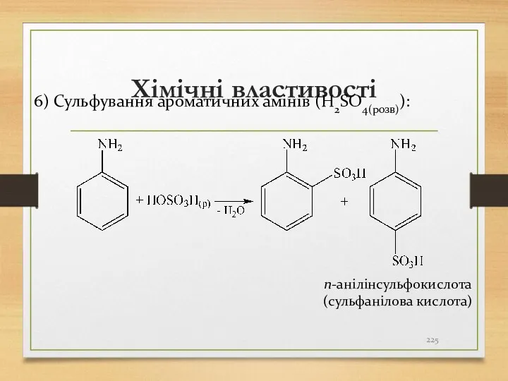 Хімічні властивості 6) Сульфування ароматичних амінів (H2SO4(розв)): п-анілінсульфокислота (сульфанілова кислота)