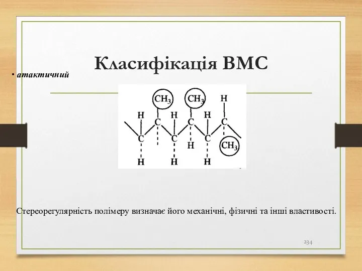 атактичний Стереорегулярність полімеру визначає його механічні, фізичні та інші властивості. Класифікація ВМС