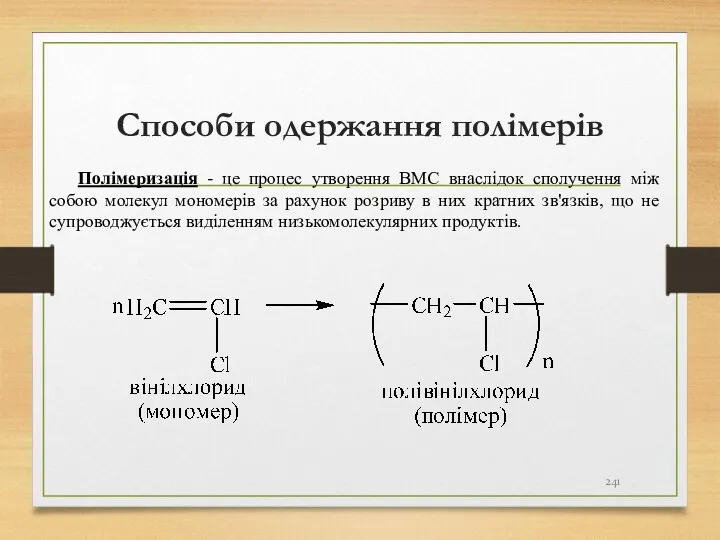 Способи одержання полімерів Полімеризація - це процес утворення ВМС внаслідок