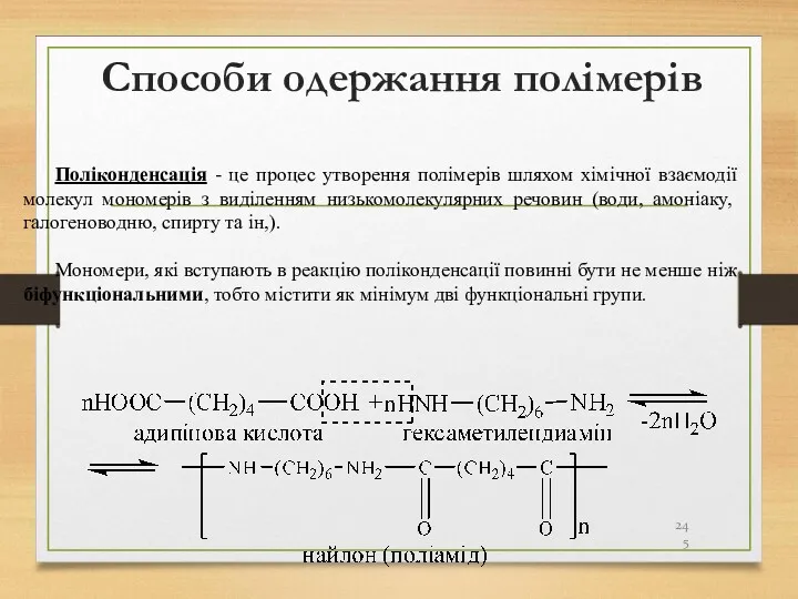 Способи одержання полімерів Поліконденсація - це процес утворення полімерів шляхом