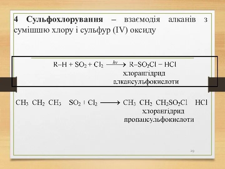 4 Сульфохлорування – взаємодія алканів з сумішшю хлору і сульфур (IV) оксиду