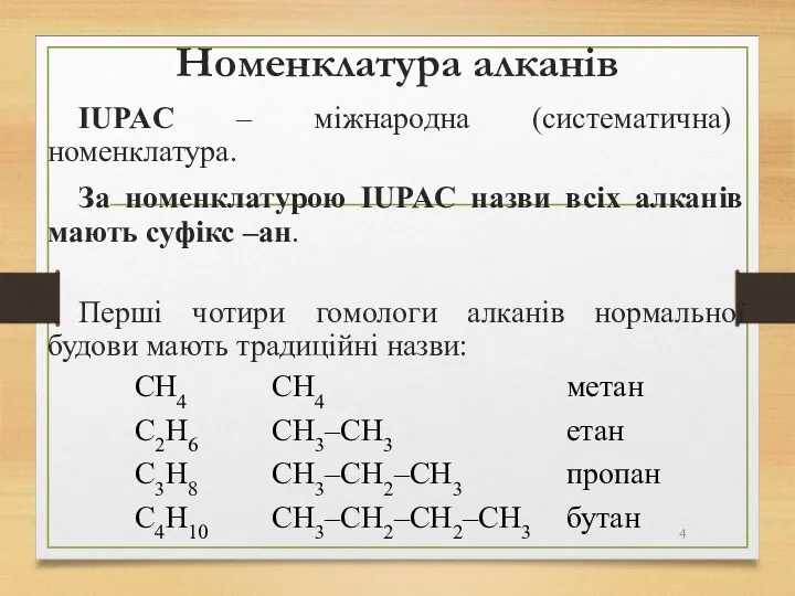 Номенклатура алканів IUPAC – міжнародна (систематична) номенклатура. За номенклатурою IUPAC