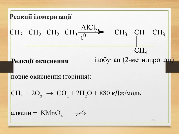 Реакції ізомеризації Реакції окиснення повне окиснення (горіння): СH4 + 2O2