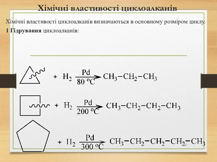 Хімічні властивості циклоалканів Хімічні властивості циклоалканів визначаються в основному розміром циклу. 1 Гідрування циклоалканів: