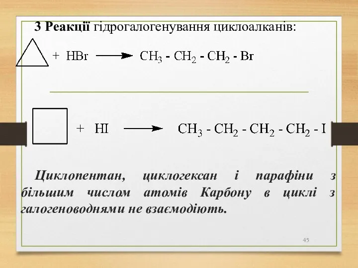 Циклопентан, циклогексан і парафіни з більшим числом атомів Карбону в