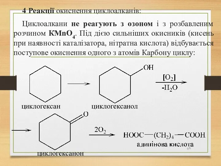 4 Реакції окиснення циклоалканів: Циклоалкани не реагують з озоном і