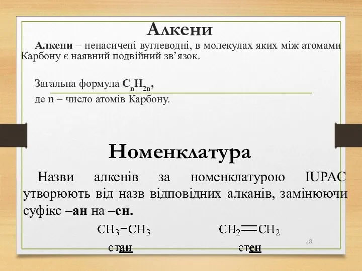 Алкени Алкени – ненасичені вуглеводні, в молекулах яких між атомами