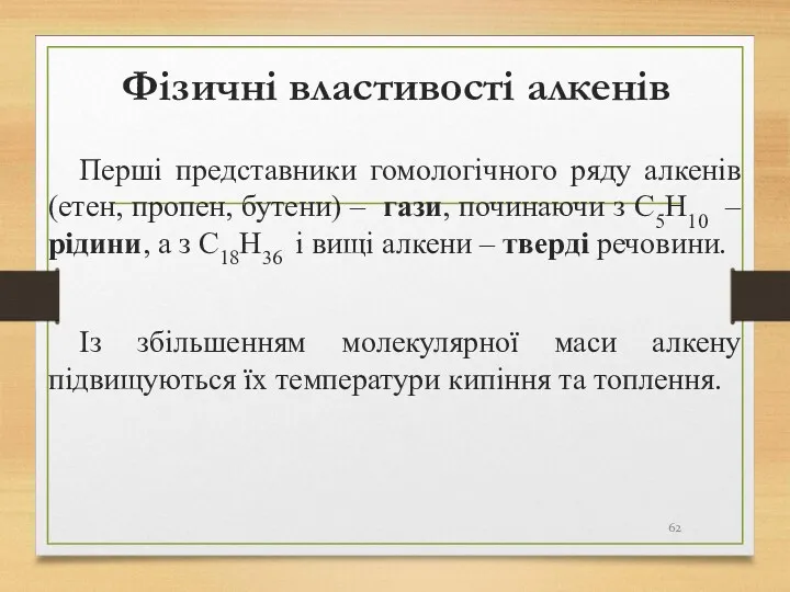 Фізичні властивості алкенів Перші представники гомологічного ряду алкенів (етен, пропен,