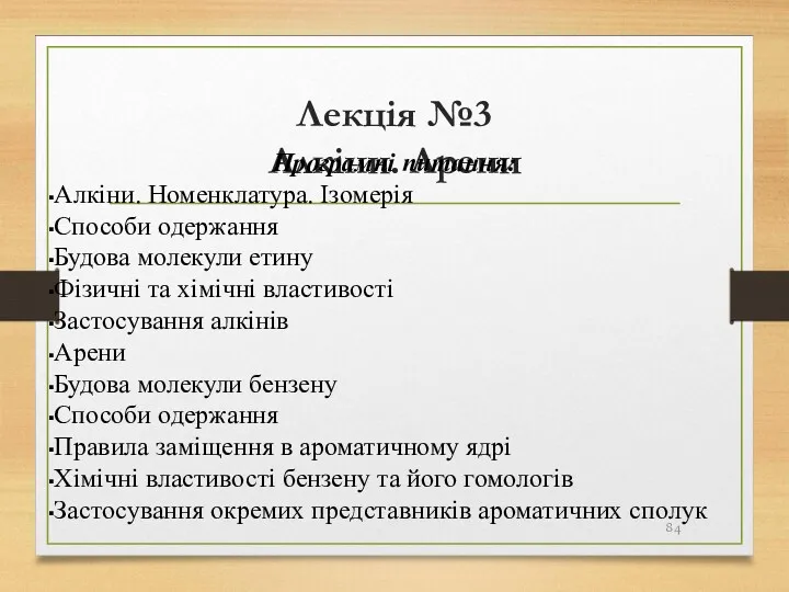 Лекція №3 Алкіни. Арени Програмні питання: Алкіни. Номенклатура. Ізомерія Способи