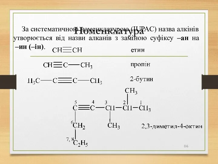 Номенклатура За систематичною номенклатурою (IUPAC) назва алкінів утворюється від назви