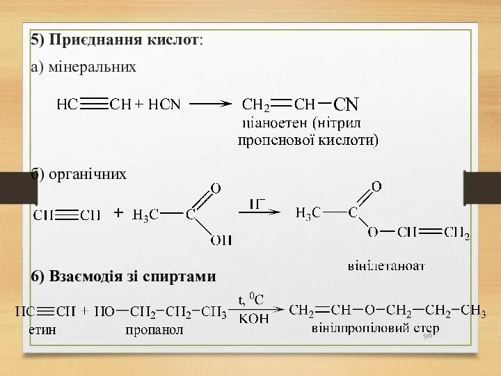 5) Приєднання кислот: а) мінеральних 6) Взаємодія зі спиртами б) органічних
