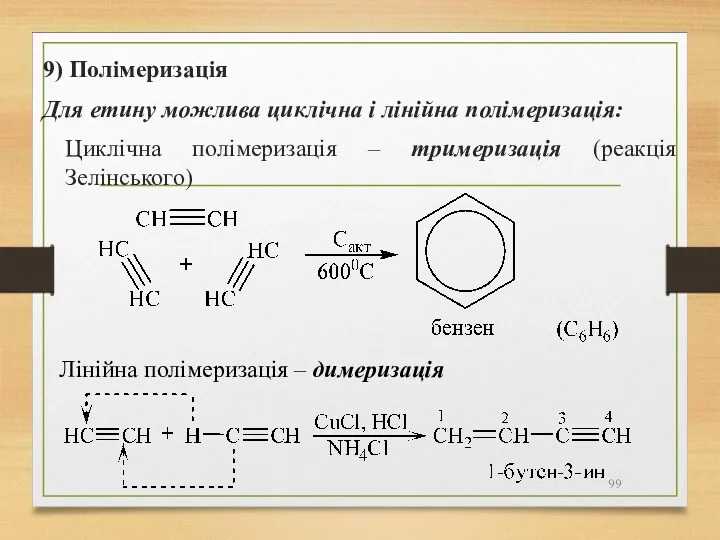 9) Полімеризація Для етину можлива циклічна і лінійна полімеризація: Циклічна