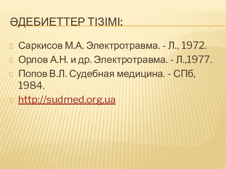 ӘДЕБИЕТТЕР ТІЗІМІ: Саркисов М.А. Электротравма. - Л., 1972. Орлов А.Н. и др. Электротравма.