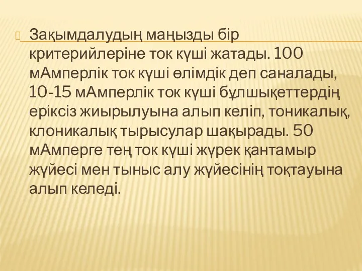 Зақымдалудың маңызды бір критерийлеріне ток күші жатады. 100 мАмперлік ток