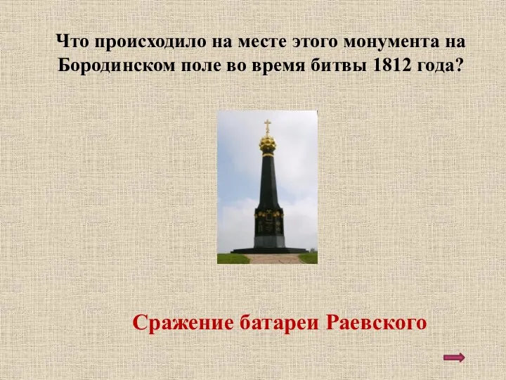 Что происходило на месте этого монумента на Бородинском поле во