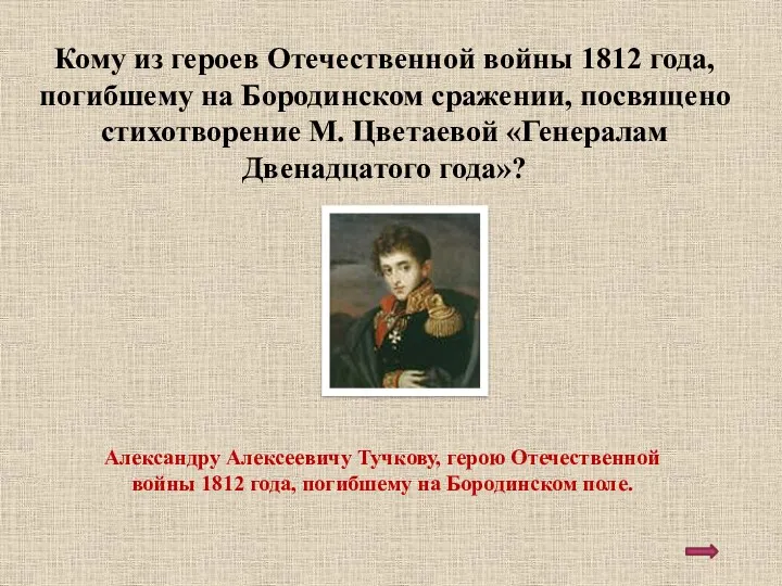 Кому из героев Отечественной войны 1812 года, погибшему на Бородинском
