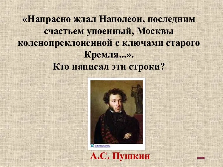 «Напрасно ждал Наполеон, последним счастьем упоенный, Москвы коленопреклоненной с ключами