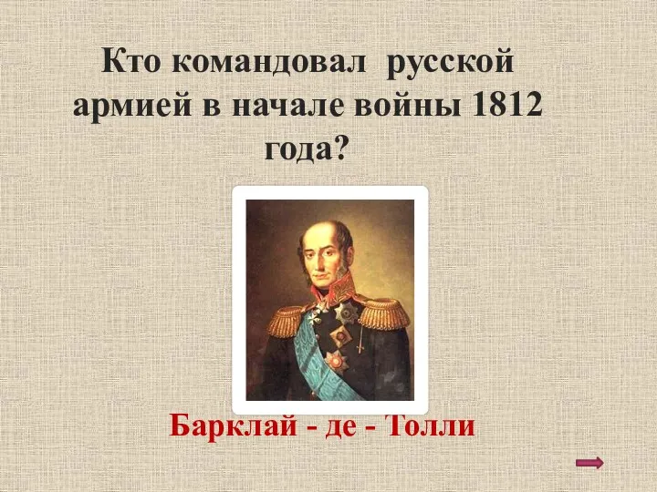 Кто командовал русской армией в начале войны 1812 года? Барклай - де - Толли