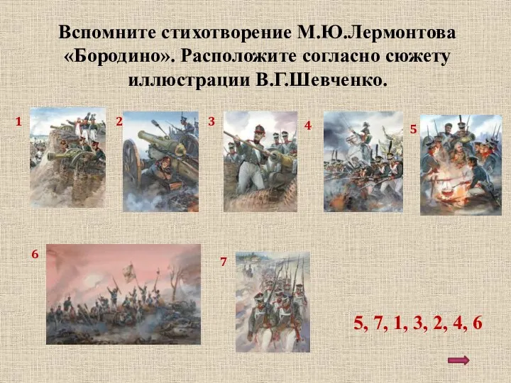 Вспомните стихотворение М.Ю.Лермонтова «Бородино». Расположите согласно сюжету иллюстрации В.Г.Шевченко. 5,