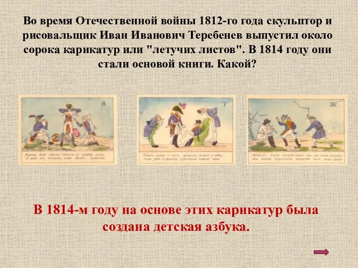 Во время Отечественной войны 1812-го года скульптор и рисовальщик Иван