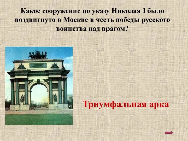 Какое сооружение по указу Николая I было воздвигнуто в Москве