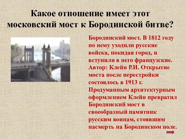 Какое отношение имеет этот московский мост к Бородинской битве? Бородинский