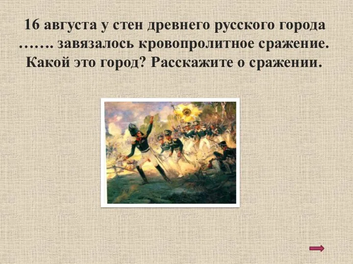 16 августа у стен древнего русского города ……. завязалось кровопролитное