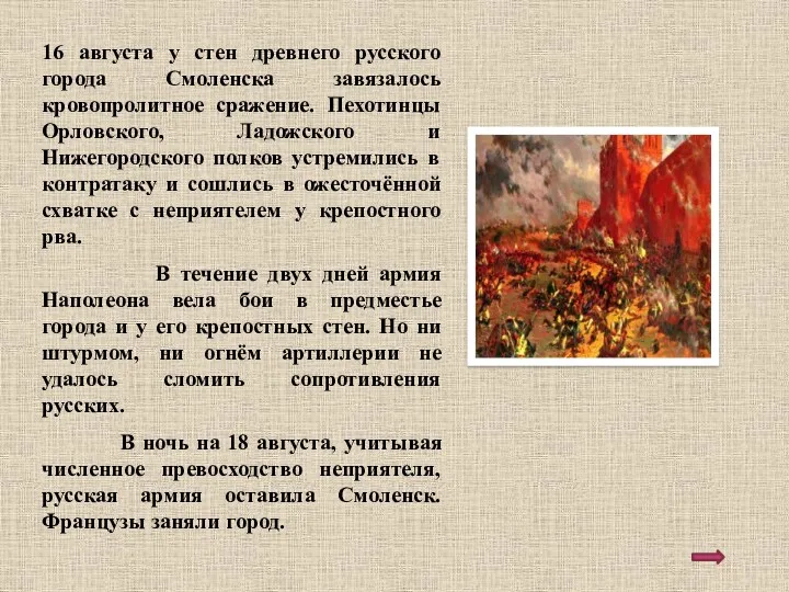 16 августа у стен древнего русского города Смоленска завязалось кровопролитное